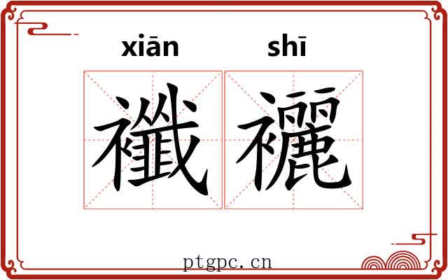 襳襹