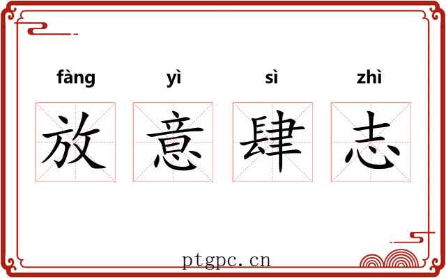 放意肆志