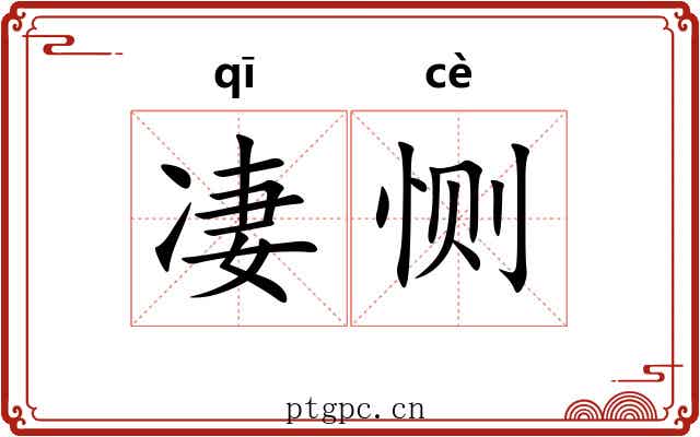凄恻 凄恻