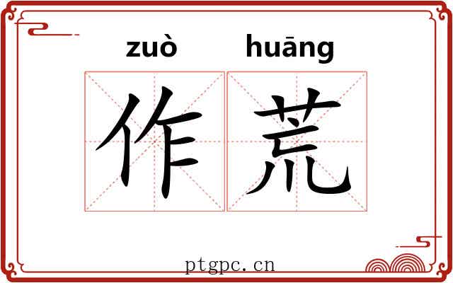 作荒