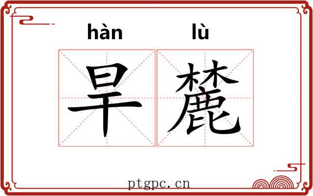 旱麓