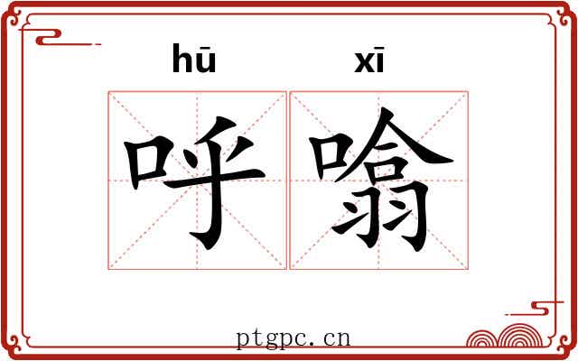 呼噏 呼噏
