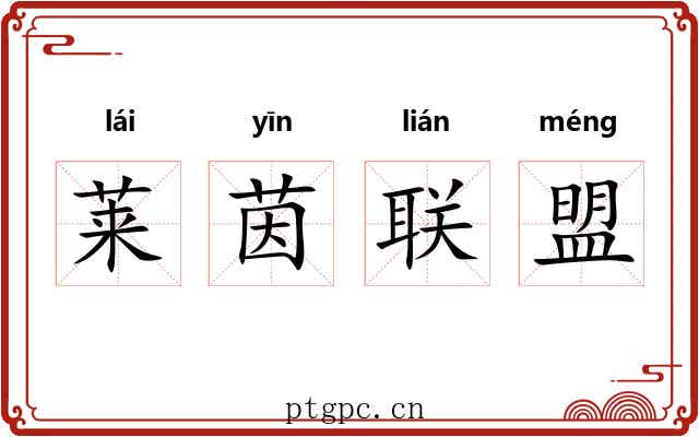 莱茵联盟 莱茵联盟