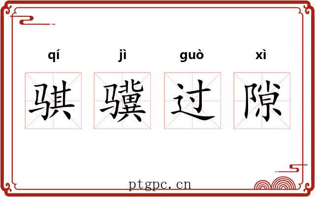 骐骥过隙 骐骥过隙