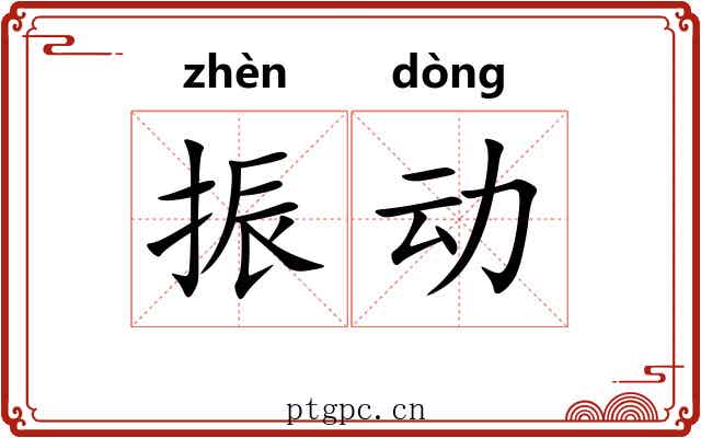 振动 振动
