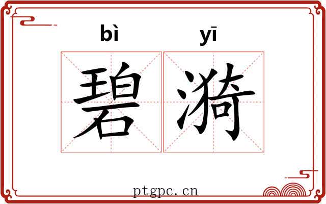 碧漪