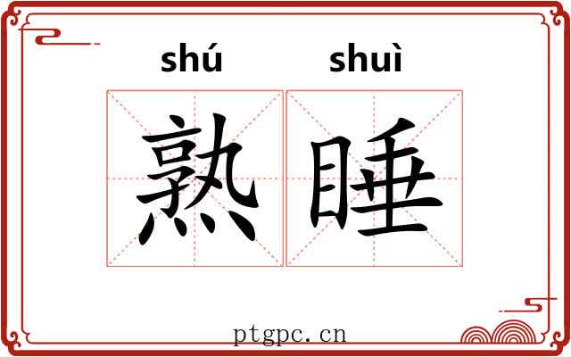 熟睡 熟睡