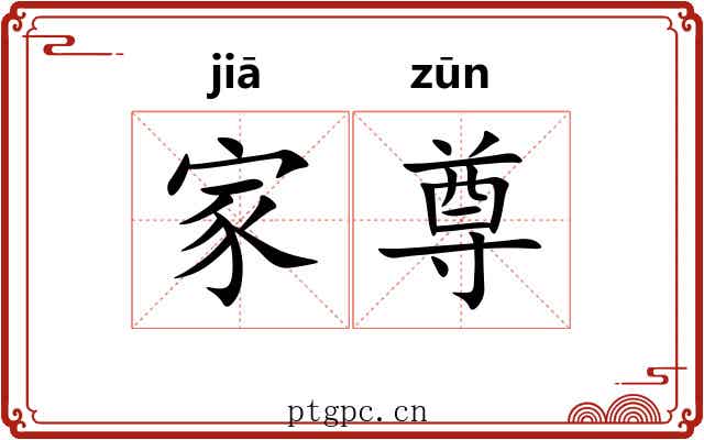家尊 家尊