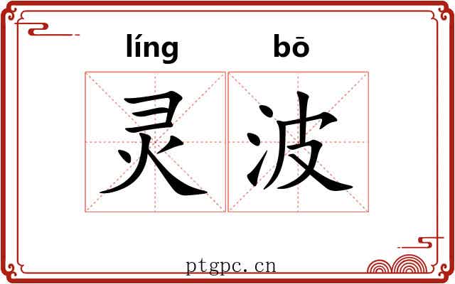 灵波