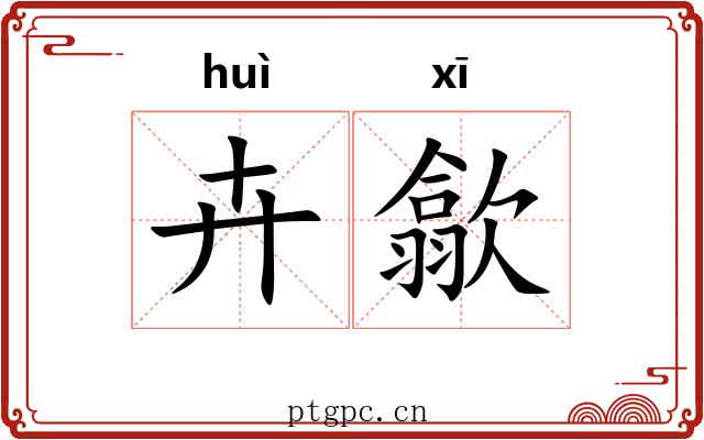 卉歙