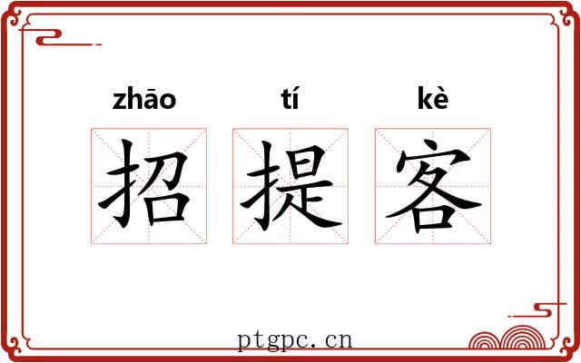 招提客 招提客
