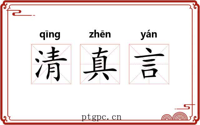 清真言 清真言