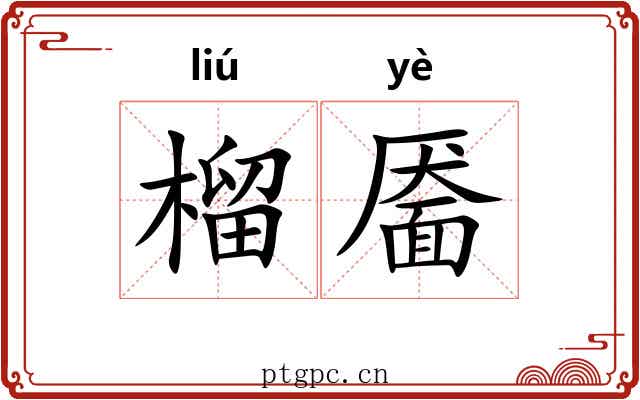 榴靥