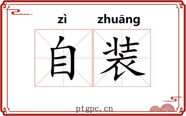 自装 自装