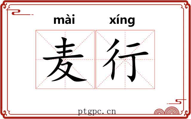 麦行