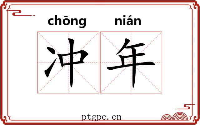 冲年 冲年