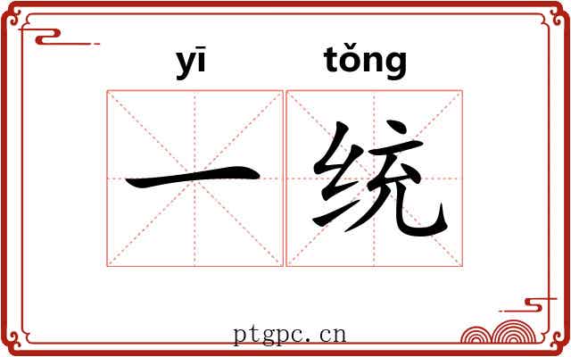 一统 一统
