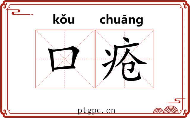 口疮