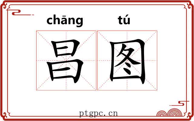 昌图