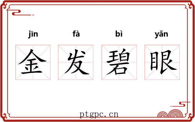 金发碧眼