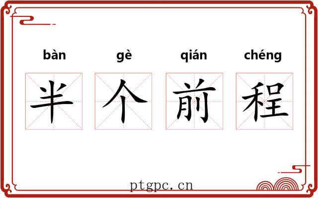 半个前程