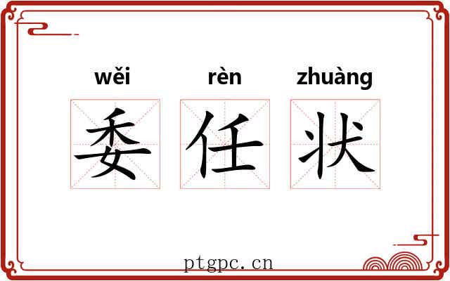 委任状 委任状