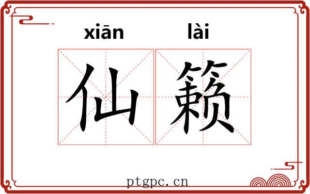 仙籁