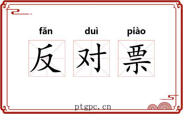 反对票 反对票