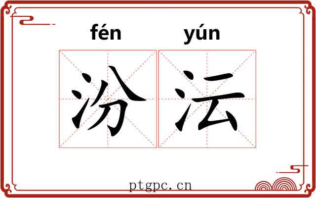 汾沄