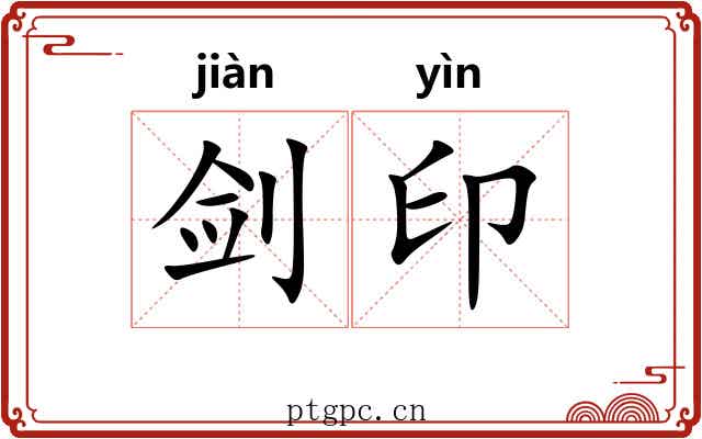 剑印