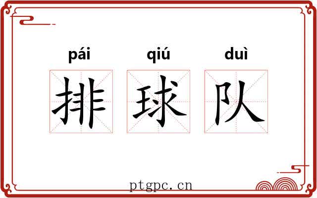 排球队 排球队