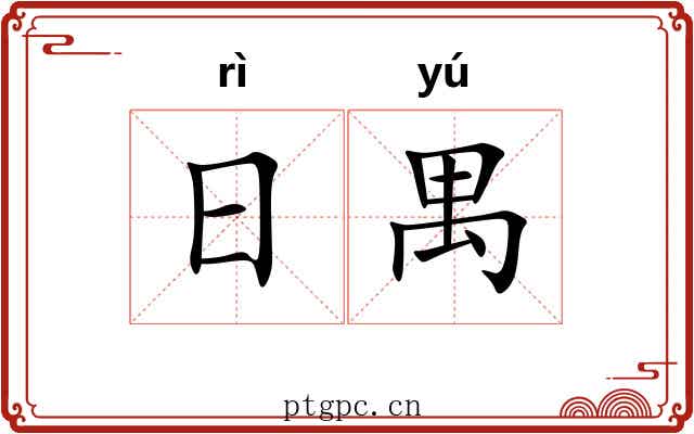 日禺 日禺