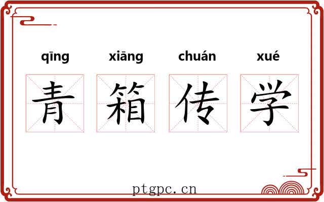青箱传学 青箱传学