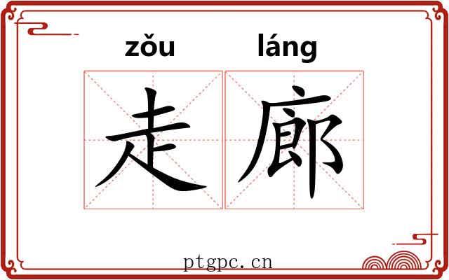 走廊 走廊