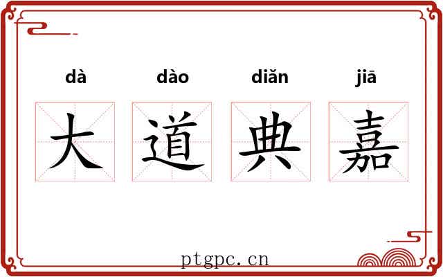 大道典嘉 大道典嘉