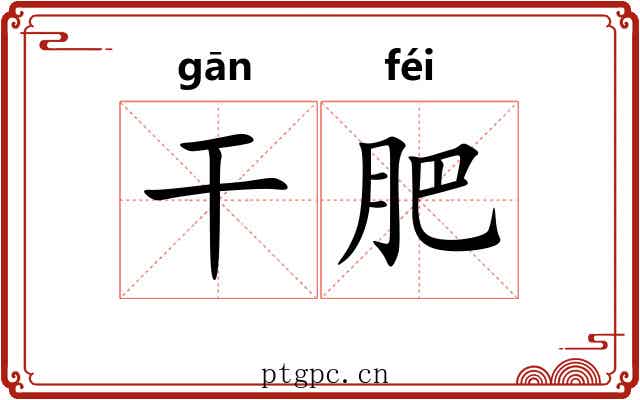 干肥 干肥