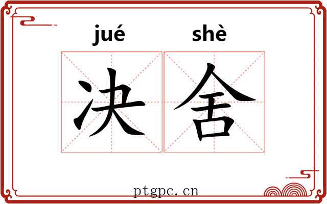 决舍 决舍