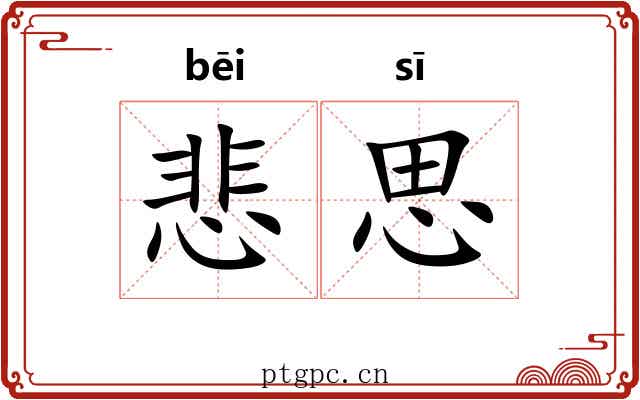 悲思 悲思