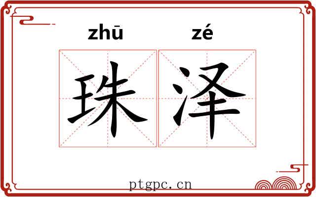 珠泽 珠泽