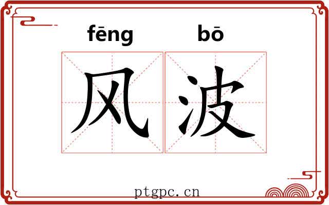 风波 风波