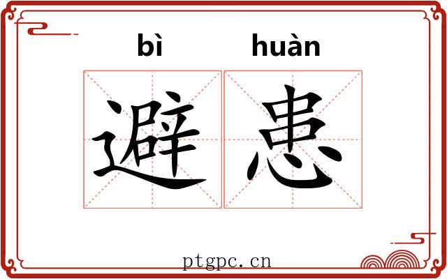 避患