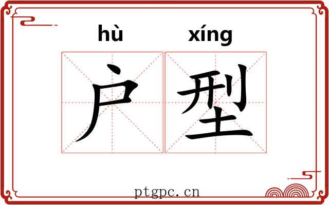 户型