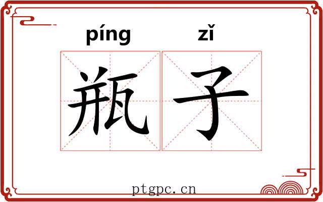 瓶子