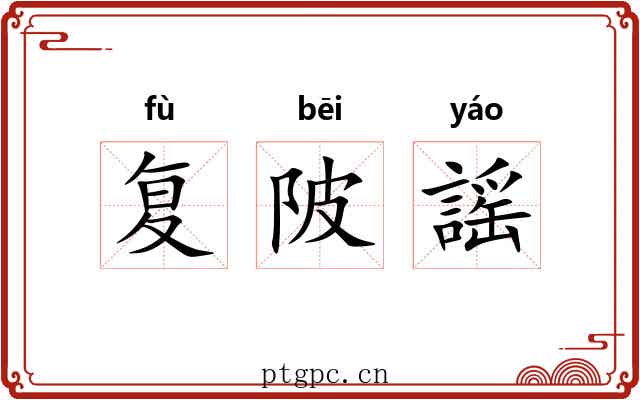 复陂謡
