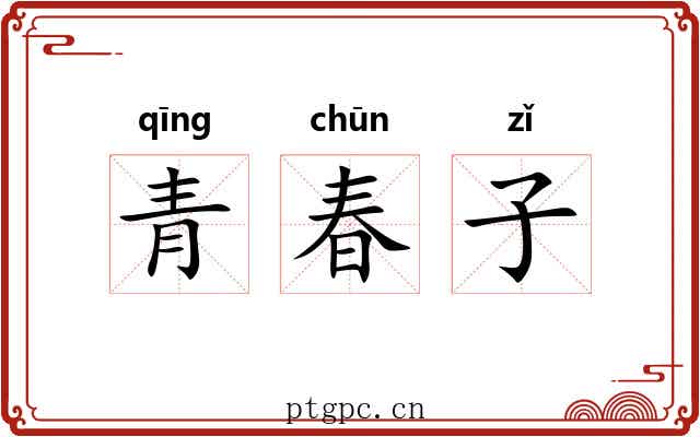 青春子