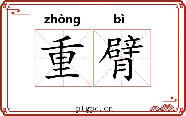 重臂 重臂