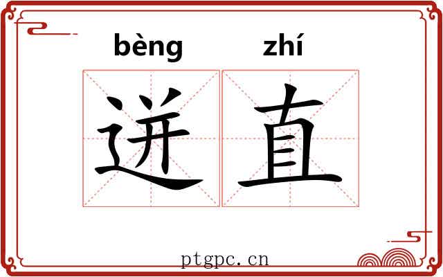 迸直