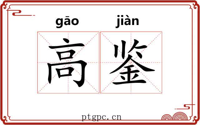 高鉴 高鉴