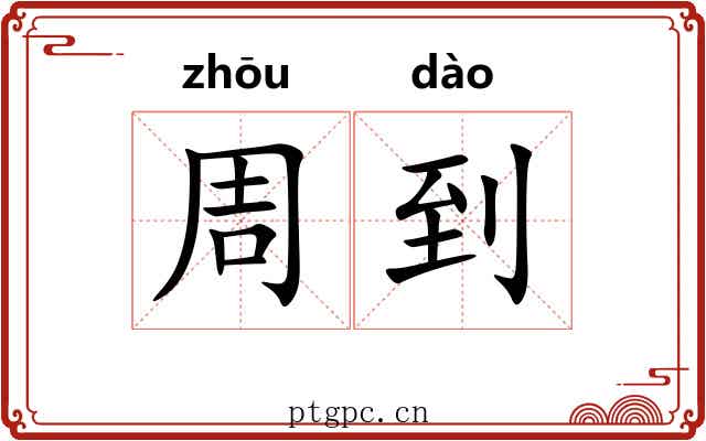 周到 周到