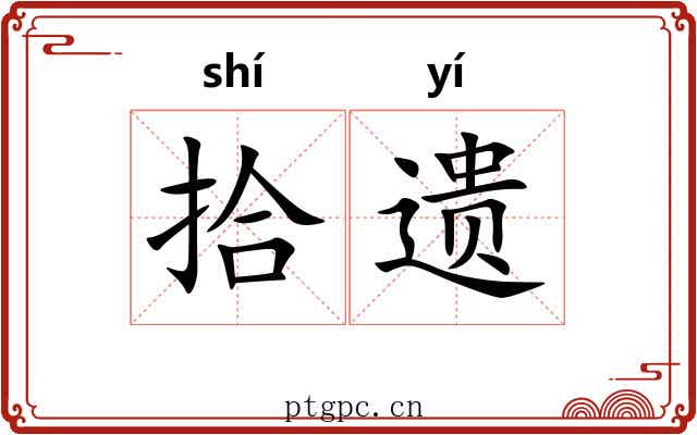 拾遗
